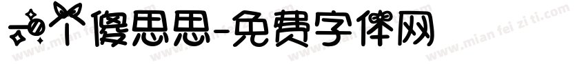 一个傻思思字体转换