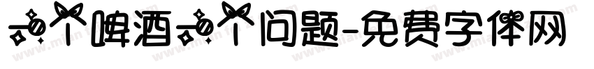 一个啤酒一个问题字体转换