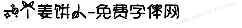 一个姜饼人字体转换