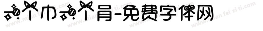 一个巾一个肙字体转换