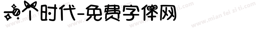 一个时代字体转换