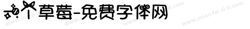 一个草莓字体转换