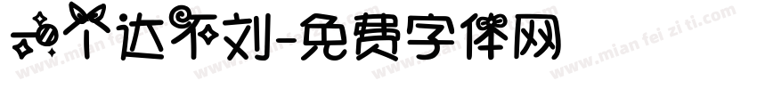 一个达不刘字体转换