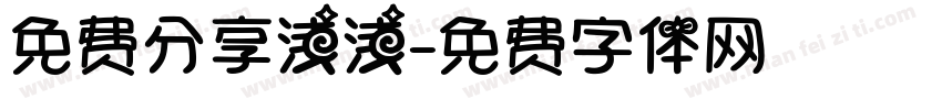 免费分享浅浅字体转换