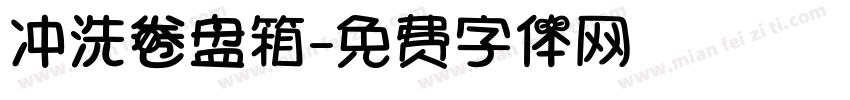 冲洗卷盘箱字体转换