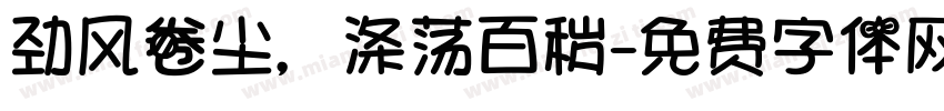 劲风卷尘，涤荡百秽字体转换