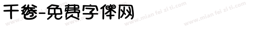 千卷字体转换