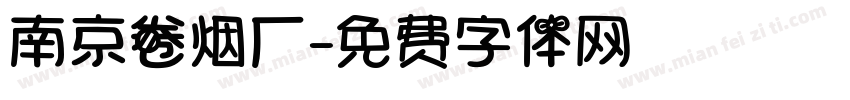 南京卷烟厂字体转换