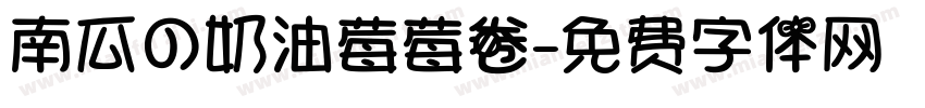 南瓜の奶油莓莓卷字体转换