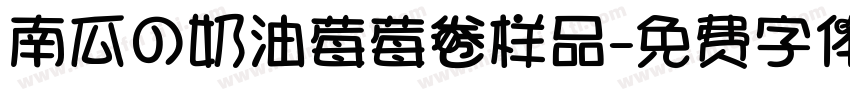 南瓜の奶油莓莓卷样品字体转换