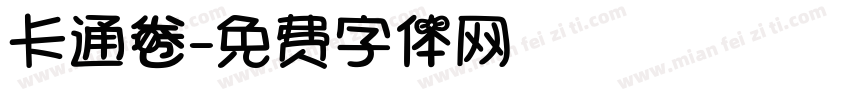 卡通卷字体转换