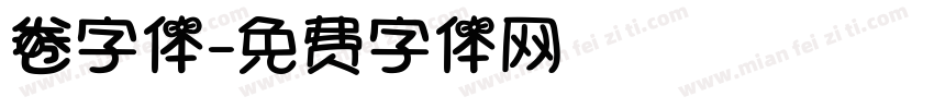 卷字体字体转换