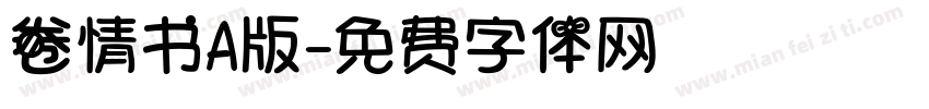 卷情书A版字体转换