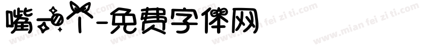 嘴一个字体转换