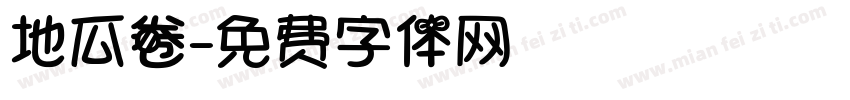 地瓜卷字体转换