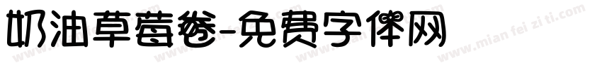 奶油草莓卷字体转换