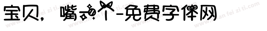 宝贝，嘴一个字体转换