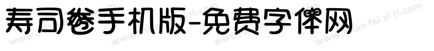 寿司卷手机版字体转换