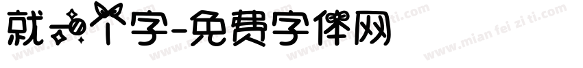 就一个字字体转换