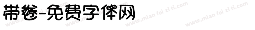 带卷字体转换