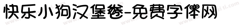 快乐小狗汉堡卷字体转换