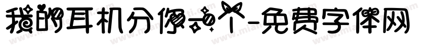 我的耳机分你一个字体转换