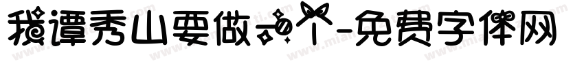 我谭秀山要做一个字体转换
