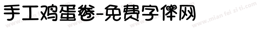 手工鸡蛋卷字体转换
