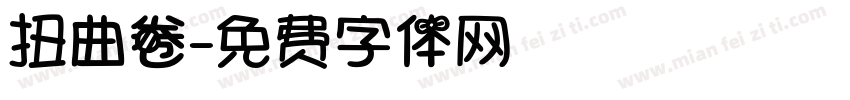 扭曲卷字体转换
