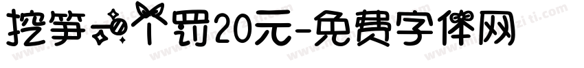 挖笋一个罚20元字体转换