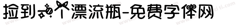 捡到一个漂流瓶字体转换