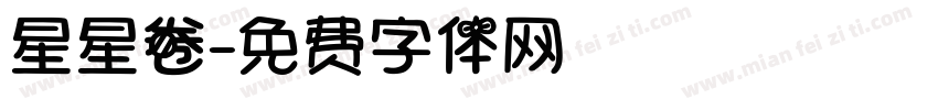 星星卷字体转换