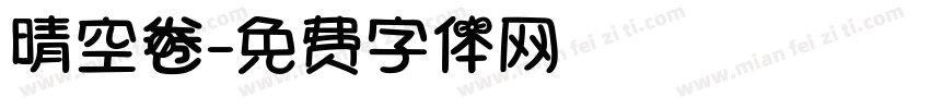 晴空卷字体转换