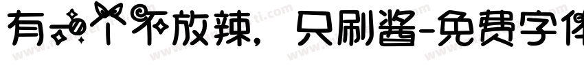 有一个不放辣，只刷酱字体转换