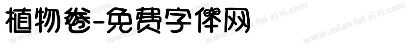 植物卷字体转换
