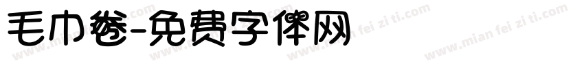 毛巾卷字体转换