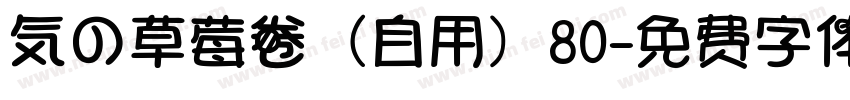 気の草莓卷（自用）80字体转换