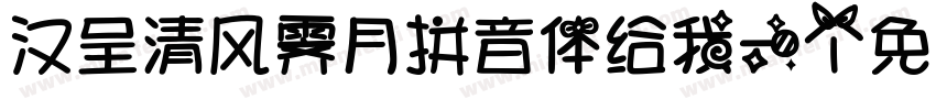 汉呈清风霁月拼音体给我一个免费下载地址字体转换