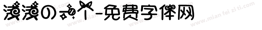 浅浅の一个字体转换