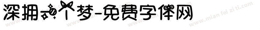 深拥一个梦字体转换