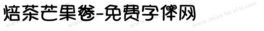 焙茶芒果卷字体转换