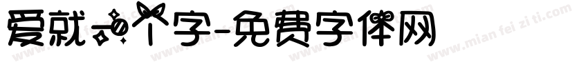 爱就一个字字体转换