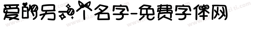 爱的另一个名字字体转换