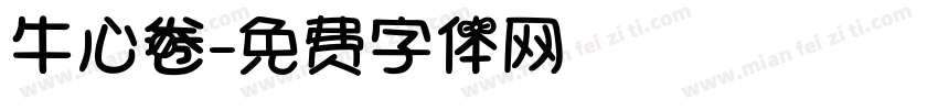 牛心卷字体转换