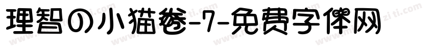 理智の小猫卷-7字体转换