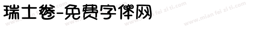 瑞士卷字体转换