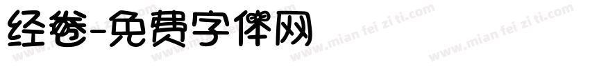 经卷字体转换
