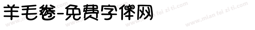 羊毛卷字体转换