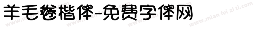羊毛卷楷体字体转换
