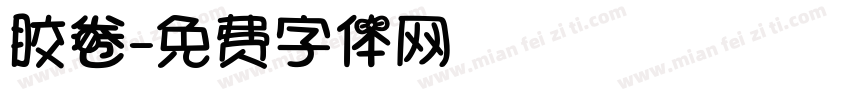 胶卷字体转换